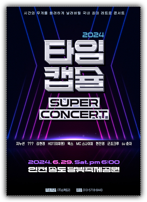  타임캡슐 슈퍼콘서트 인천 라인업 정보 티켓 예매
