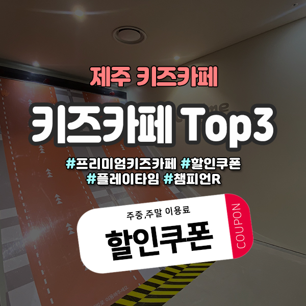  제주 프리미엄 키즈카페 Top3 할인쿠폰모음