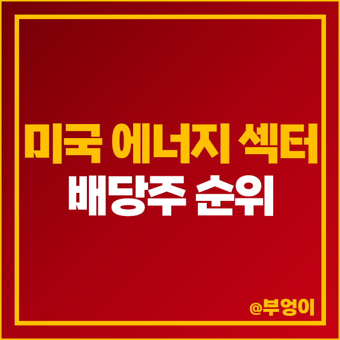 미국 배당주 순위 에너지 섹터 고배당주 배당금 높은 주식 미국 배당주 순위 에너지 섹터 고배당주 배당금 높은 주식