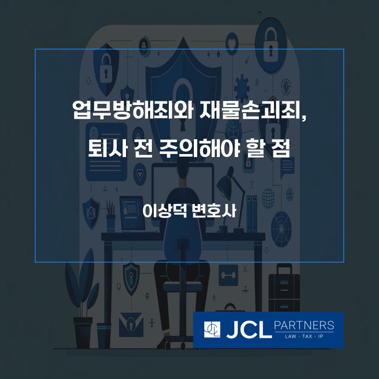  업무방해죄와 재물손괴죄, 퇴사 전 주의해야 할 점