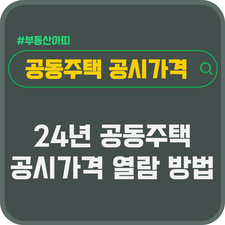  24년 공동주택 공시가격 열람 방법
