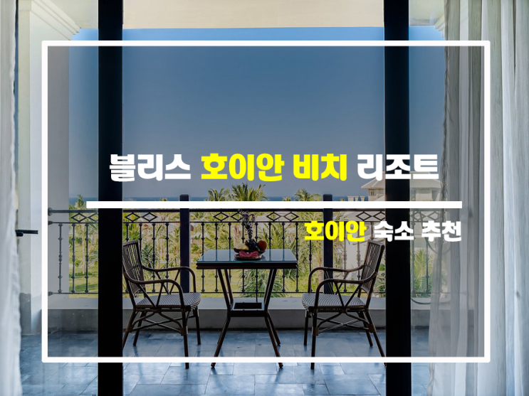 블리스 호이안, 여긴 꼭 가봐야 해!(Bliss Hoi An Beach Resort & Wellness) 블리스 호이안, 여긴 꼭 가봐야 해!(Bliss Hoi An Beach Resort & Wellness)