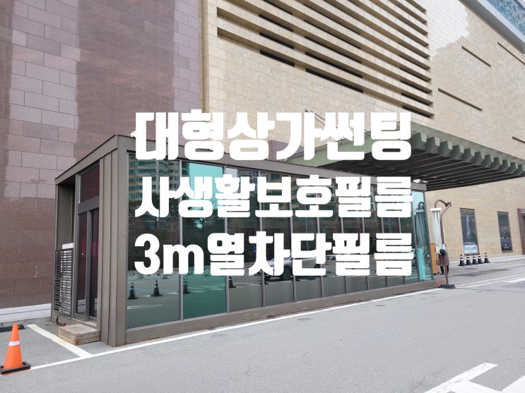  청주 대형카페.학원 3m 단열 &사생활보호 열차단 필름 썬팅 시공효과