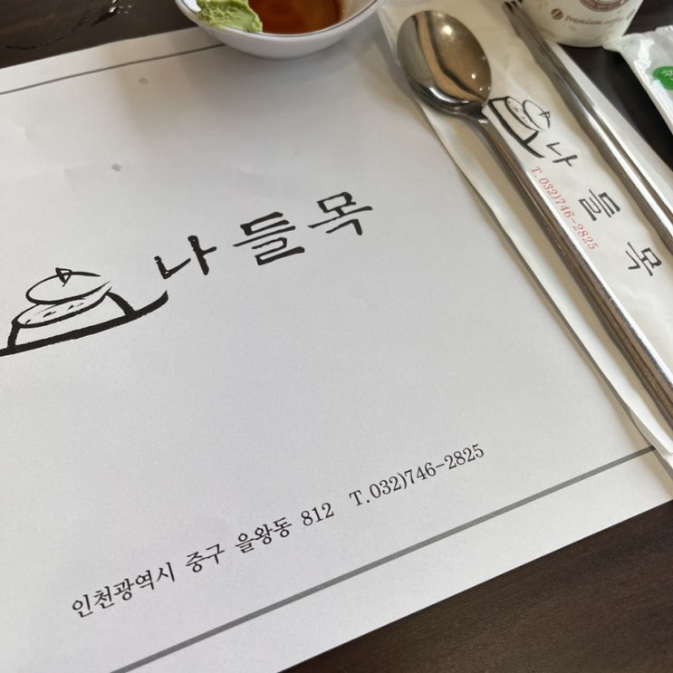  [영종도] 가성비 맛집-나들목 보쌈한정식•마시랑카페