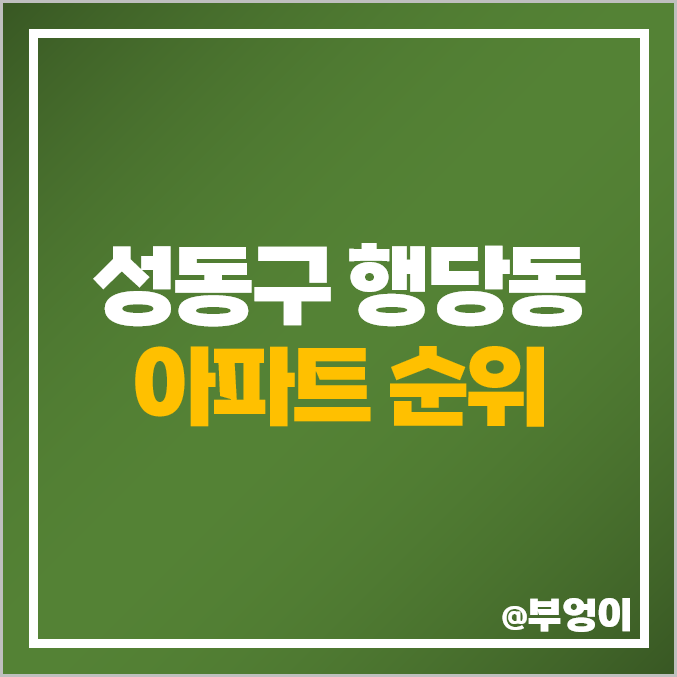 성동구 행당동 아파트 매매 가격 서울숲 리버뷰자이 행당한진타운 시세 성동구 행당동 아파트 매매 가격 서울숲 리버뷰자이 행당한진타운 시세
