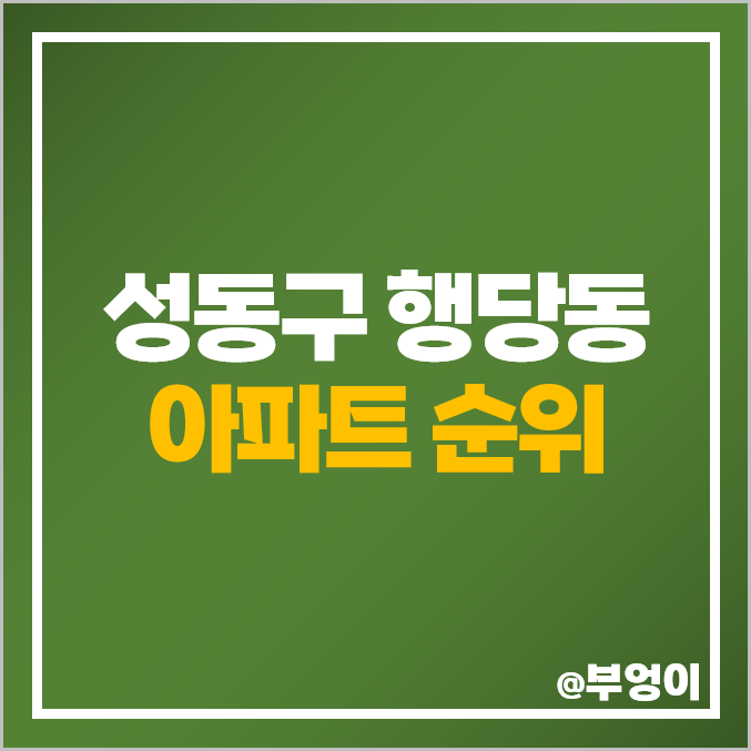 성동구 행당동 아파트 매매 가격 서울숲 리버뷰자이 행당한진타운 시세