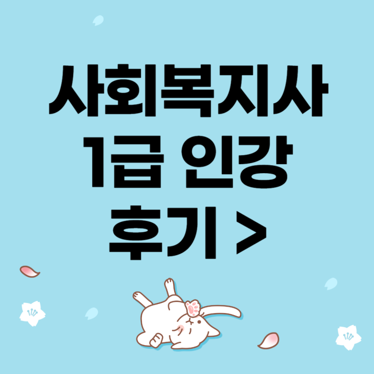  사회복지사1급 인강 합격 후기
