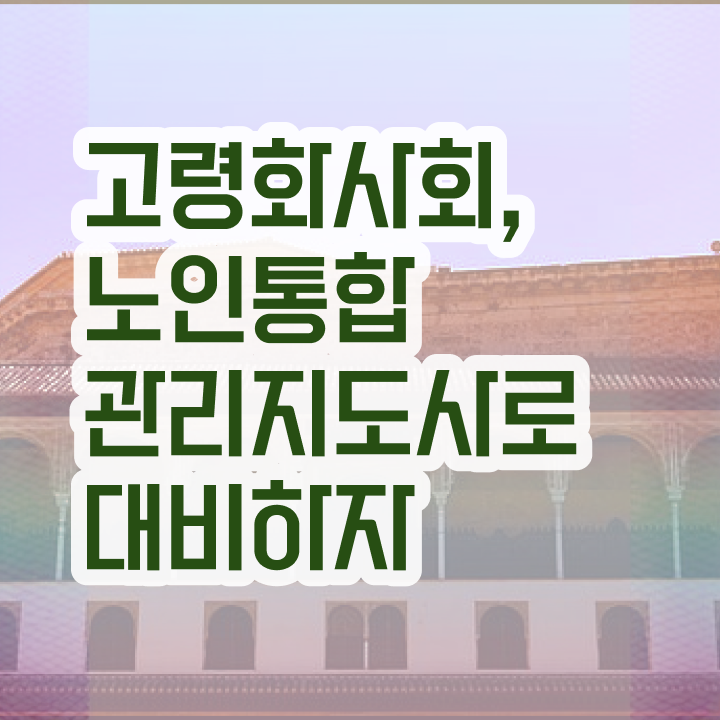 스마트블록노인통합관리지도사 정보  알고 싶은 정보 여기에 ~!