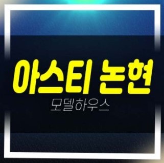  03-19 아스티 논현 강남구 논현동 신규오피스텔 롯데건설 미분양 갤러리 모델하우스 상담안내