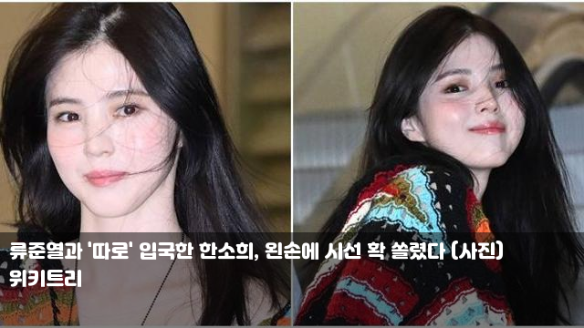 류준열과 '따로' 입국한 한소희, 왼손에 시선 확 쏠렸다 (사진)... 