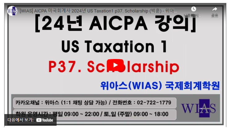 AICPA 미국회계사 2024년 US Taxation1 p37. 장학금 (박훈) - 위아스(WIAS)국제회계학원