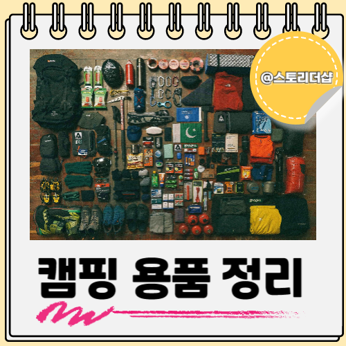  캠핑 용품 풀세트 정리 캐비넷으로 간단히 해보기
