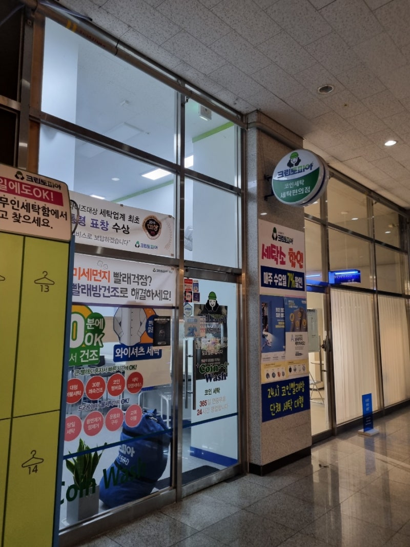 서울/당산] 크린토피아 코인워시 영등포 8가점에서 이불 세탁하기! : 네이버 블로그