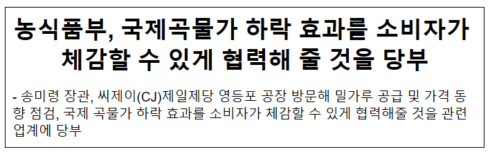 농식품부, 국제곡물가 하락 효과를 소비자가 체감할 수 있게 협력해 줄 것을 당부