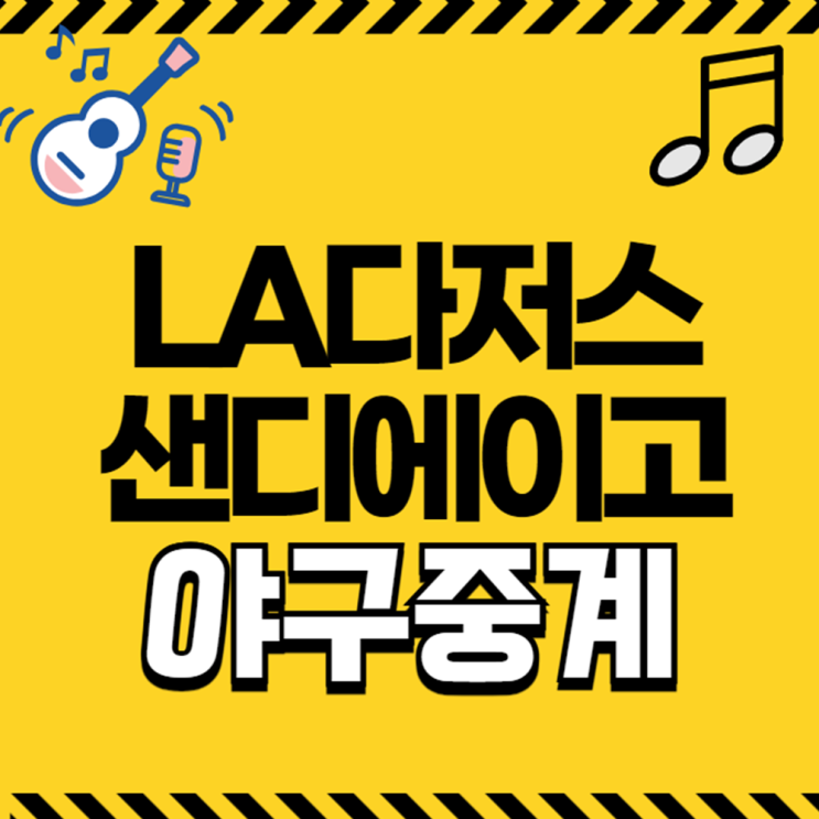 <b>개막전</b> 월드투어 메이저리그 2024년 3월 20일 오타니 <b>김하성</b>... 