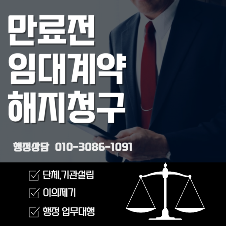  임대차계약 해지청구 시에 필요한 과정