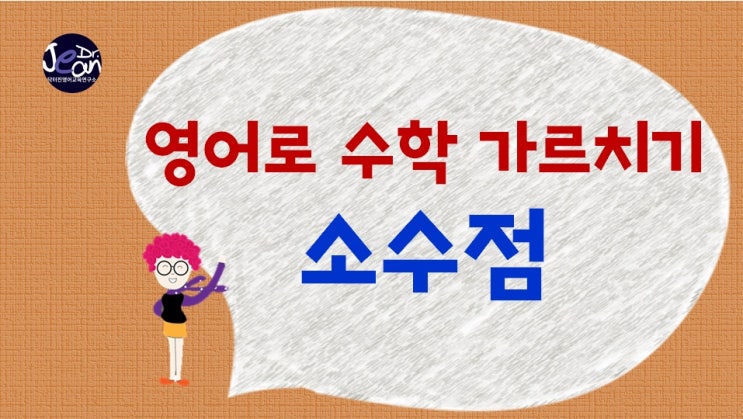  영어로 수학 가르치기_ 소수점