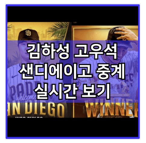 <b>김하성</b> 고우석 샌디에이고... 일정 시간 40인 로스터 <b>선수단</b> 명단