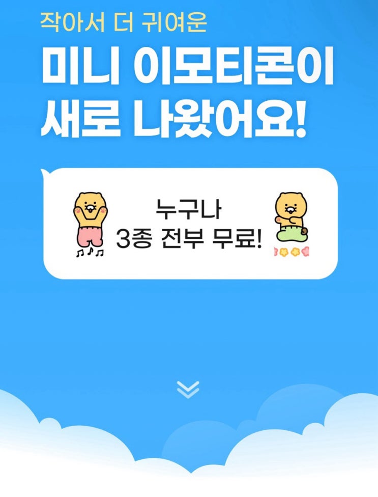  카카오톡 미니 이모티콘 출시 누구나 전부 무료 링크 첨부