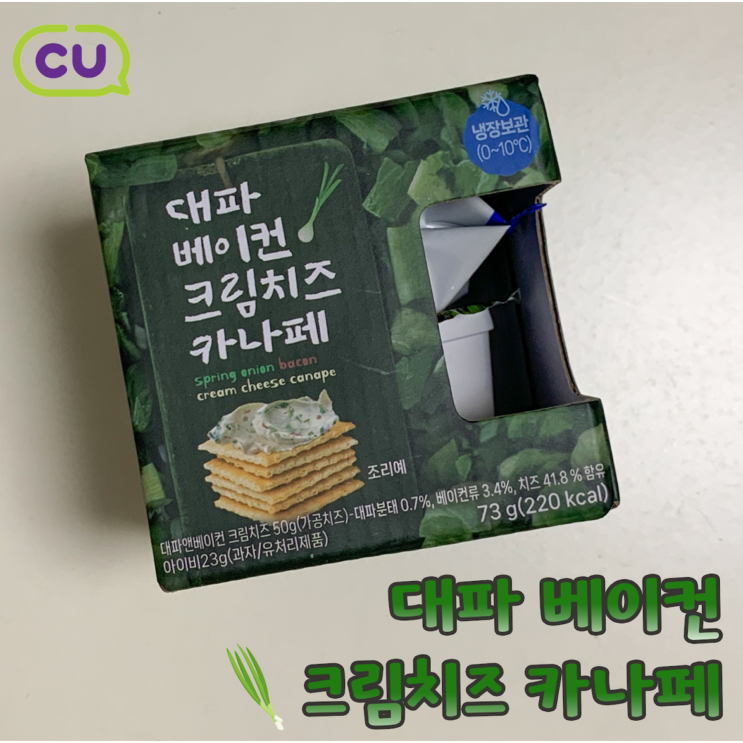  CU 신상 대파베이컨 크림치즈 카나페 후기 | 편의점 음식으로 간단한 홈파티 안주 만들기