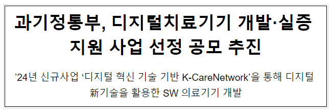 과기정통부, 디지털치료기기 개발·실증 지원 사업 선정 공모 추진 과기정통부, 디지털치료기기 개발·실증 지원 사업 선정 공모 추진