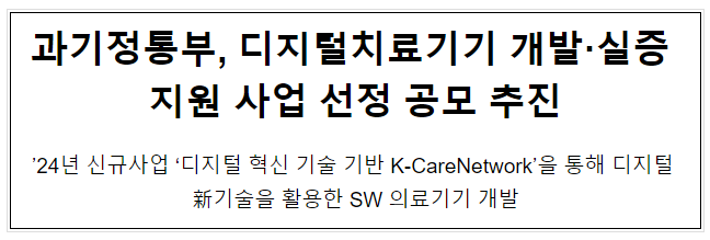 과기정통부, 디지털치료기기 개발·실증 지원 사업 선정 공모 추진