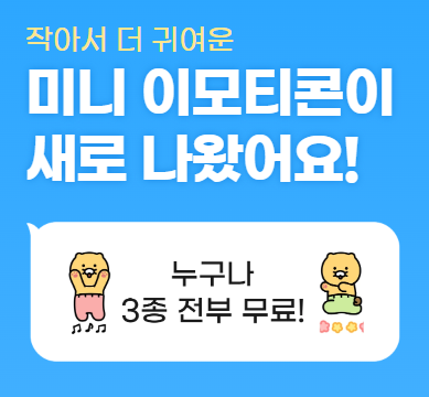  카카오톡 춘식이 미니 이모티콘 무료 받기