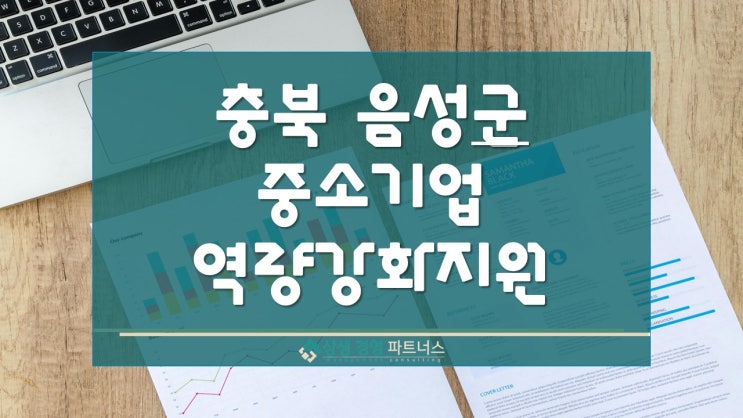충북 음성군 정부정책 중소기업 역량강화 지원사업