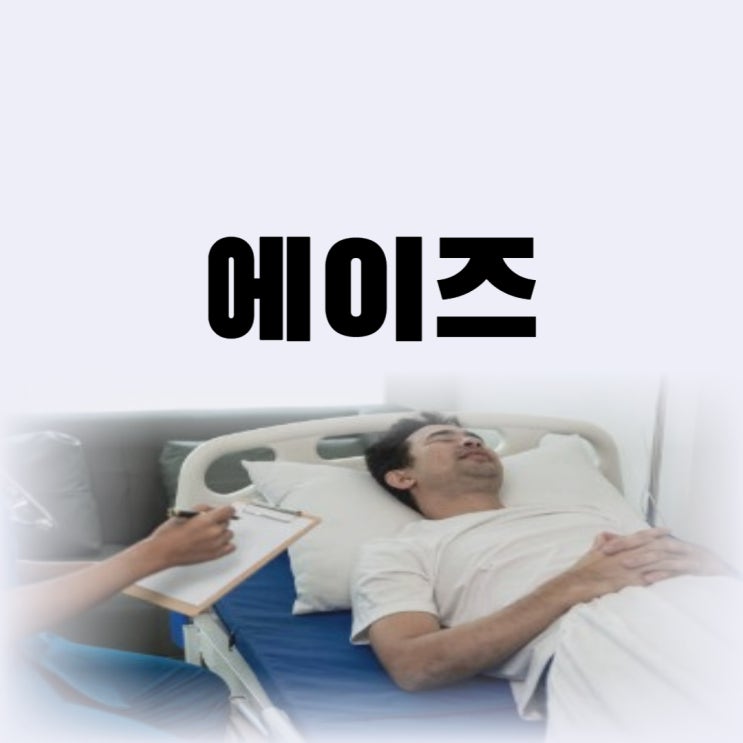  에이즈 초기증상 피부 반점 발병 원인 에이즈 완치 약으로 가능할까(HIV와 차이)