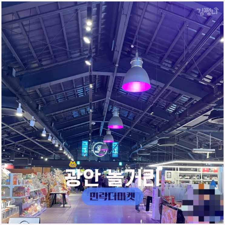  광안리 근처 놀거리 먹을것 소품샵 다양하게 민락더마켓
