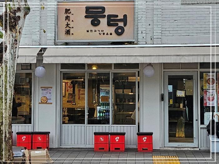  뭉텅 연남점 연남동 회식 특수제작 무쇠불판 최고의고기