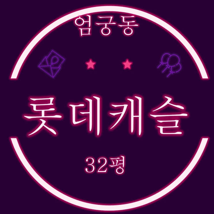  부산 사하구 엄궁동 엄궁롯데캐슬리버 32평 2차 경매