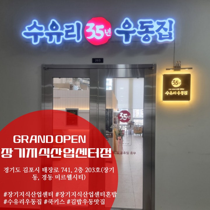 수유리우동집 장기지식산업센터점 사진 1