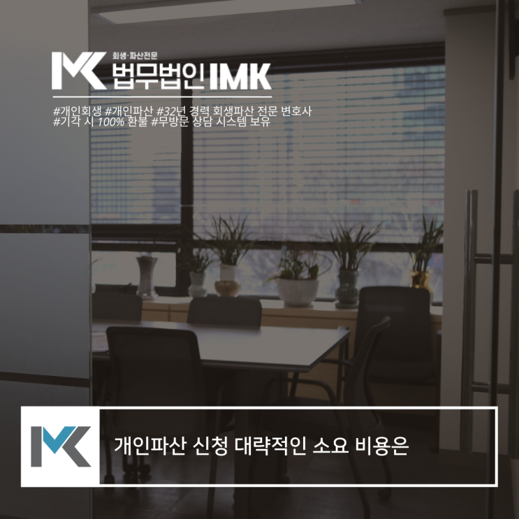  개인파산 신청 대략적인 소요 비용은