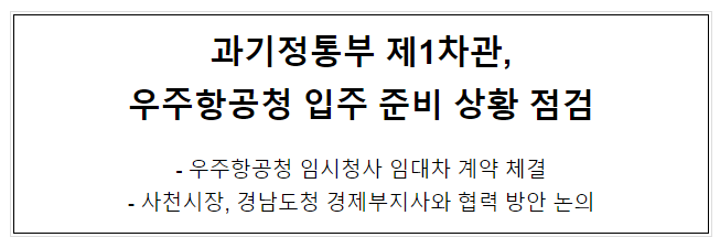 과기정통부 제1차관, 우주항공청 입주 준비 상황 점검 과기정통부 제1차관, 우주항공청 입주 준비 상황 점검