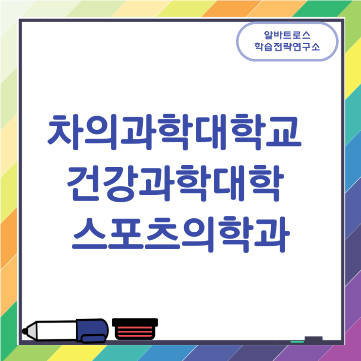 차의과학대학교 건강과학대학 스포츠의학과 취득가능 면허증 자격증 취업 진로 차의과학대학교 건강과학대학 스포츠의학과 취득가능 면허증 자격증 취업 진로