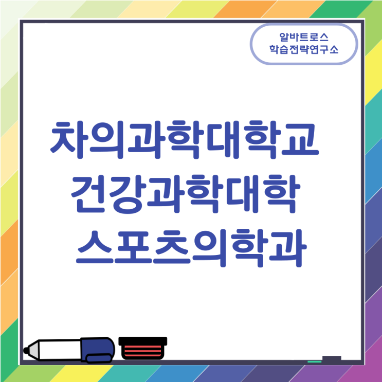 차의과학대학교 건강과학대학 스포츠의학과 취득가능 면허증 자격증 취업 진로