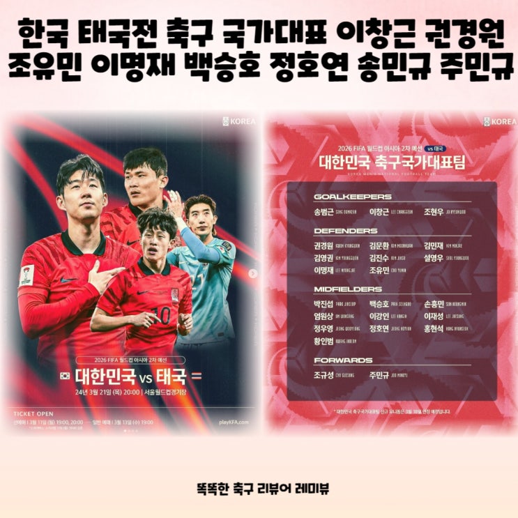 한국 태국전 축구 국가대표 선수 명단 이창근 권경원 조유민 이명재 백승호 정호연 송민규 주민규 기록 한국 태국전 축구 국가대표 선수 명단 이창근 권경원 조유민 이명재 백승호 정호연 송민규 주민규 기록