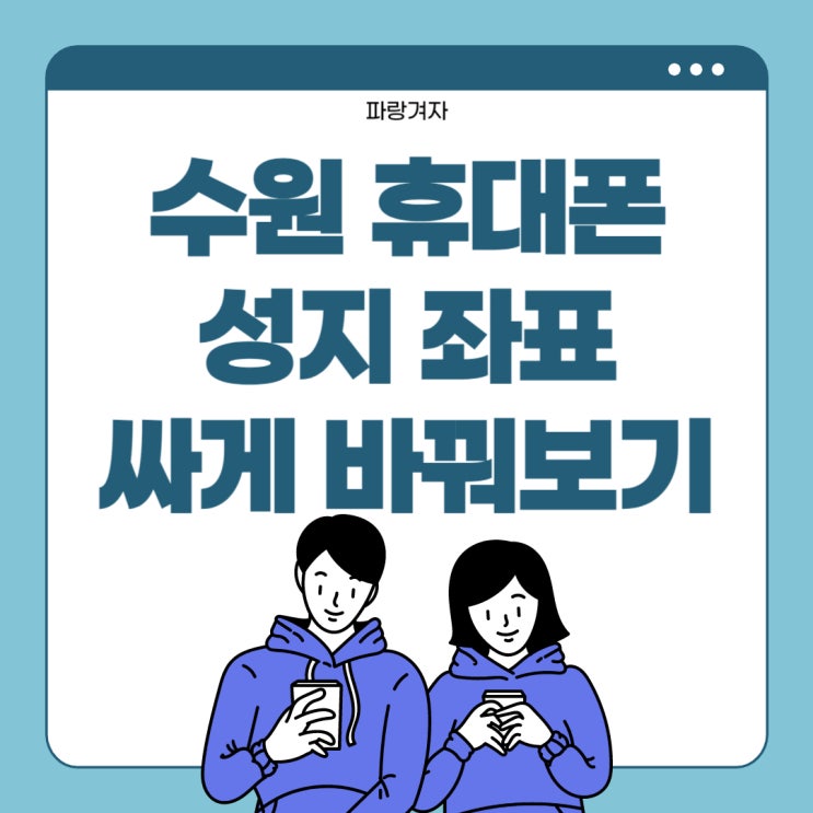 수원 휴대폰 성지 좌표 핸드폰 싸게 바꿔보기