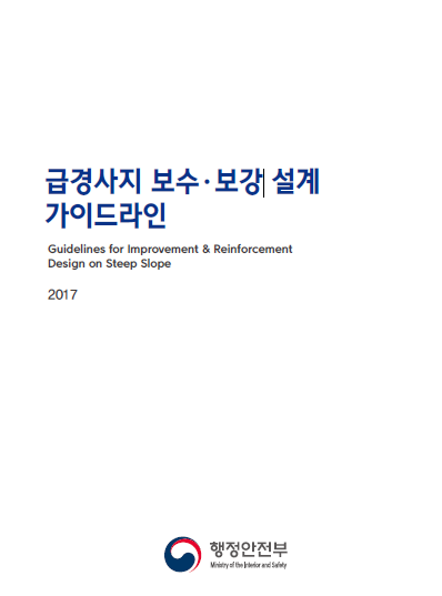  급경사지 재해예방에 관한법률의 급경사지 대상