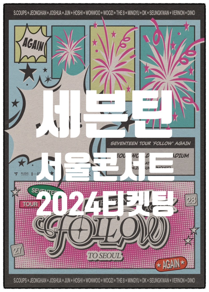 SEVENTEEN上岩ワールドカップ競技場ソウルコンサートチケット購入：座席と価格 FOLLOW AGAIN TO SEOUL