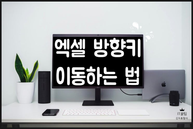 엑셀 방향키 이동 안 될 때 해결 방법 엑셀 방향키 이동 안 될 때 해결 방법
