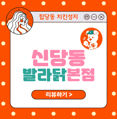  신당동 맛집 발라닭에서 예랑이랑 데이트 발라시그니처 세트 추천