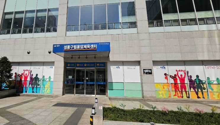  성동구립 용답 체육센터 프로그램