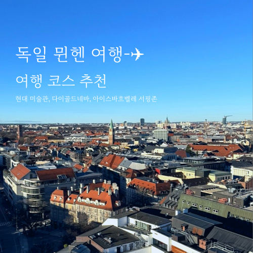  뮌헨 여행코스 추천 현대미술관, 다이 골드네 바, 아이스 바흐 벨레 서핑장