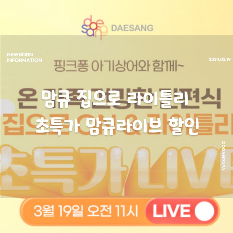 맘큐 집으로 ON 라이틀리 초특가 라이브 할인및 이벤트 핑크퐁 아이상어 맘큐 집으로 ON 라이틀리 초특가 라이브 할인및 이벤트 핑크퐁 아이상어