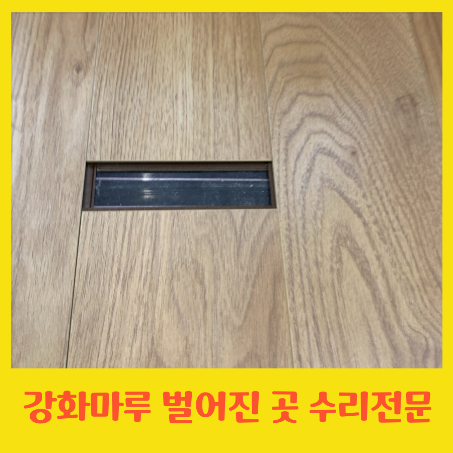 강화마루 벌어진 곳 수리 가능한 업체
