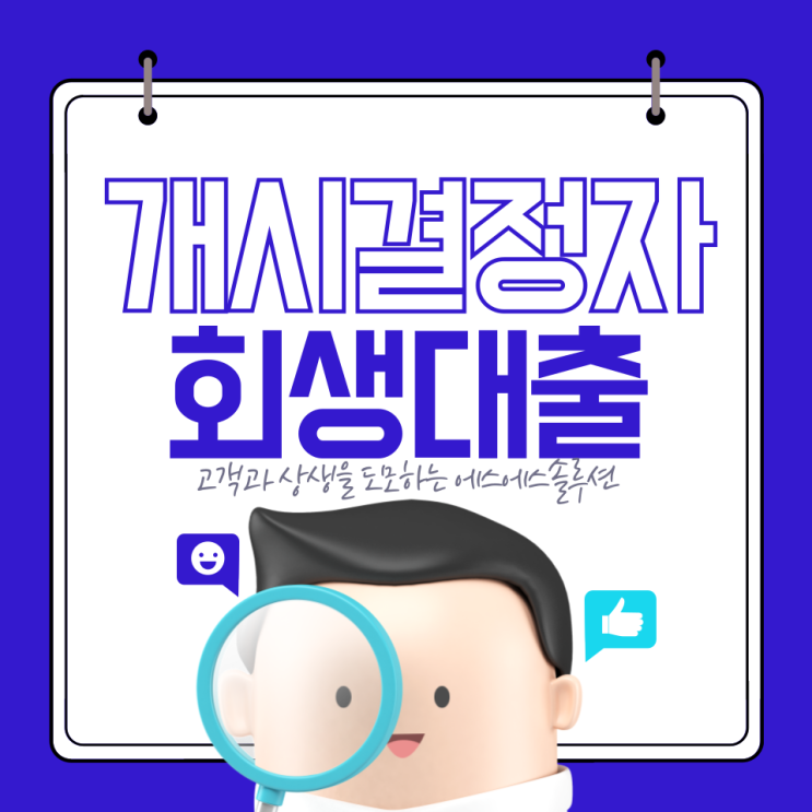  개인회생개시결정 이후, 대출은 어떻게 해결할 수 있을까?
