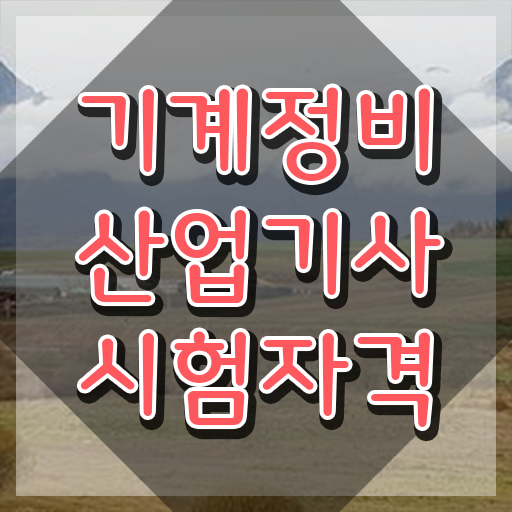  기계정비산업기사자격증 취득  이건 꼭 봐야해요 .