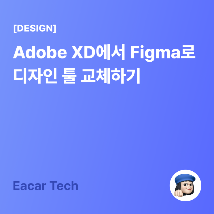 [Design] Adobe XD에서 Figma로 디자인 툴 교체하기